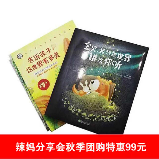 （永久下架）《宝贝，我想把世界讲给你听》《告诉孩子这世界有多美》全14册 商品图0