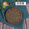 中药材批发 浮萍草安徽 1000克/500克 商品缩略图0