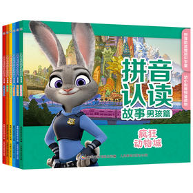 拼音认读故事男孩版全套6册疯狂动物城 3-9岁儿童注音版故事绘本