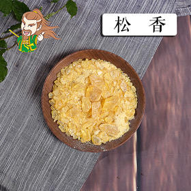 中药材批发 松香 1000克/500克