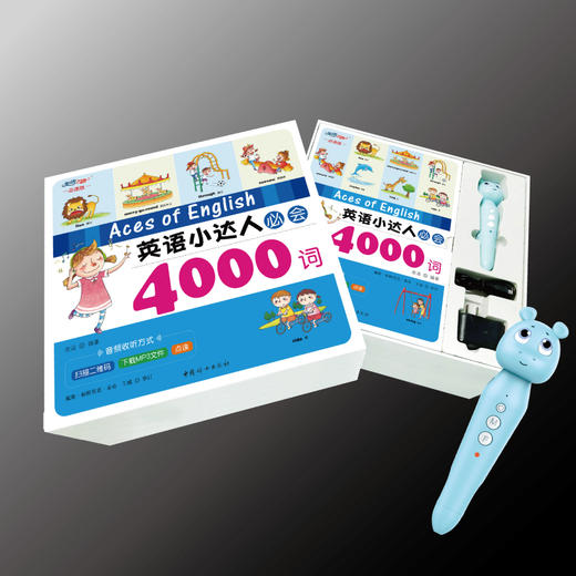 英语小达人必会4000词（点读笔发声礼盒套装）四册+美语之路点读笔【升级版】 商品图3