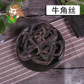 中药材批发 牛角丝 云南 1000克/500克