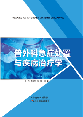 普外科急症处置与疾病治疗学