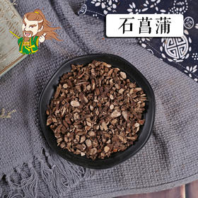 中药材批发 石菖蒲 1000克/500克