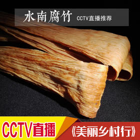 （新鲜出炉）江西特产水南腐竹纯正农家烧柴火手工优质豆腐皮豆制品900g包邮