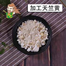 中药材批发 （加工）天竺黄 1000克/500克