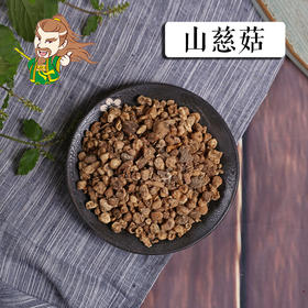 中药材批发 山慈菇1000克/500克