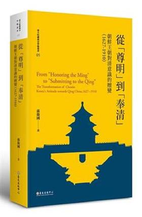 【中商原版】从「尊明」到「奉清」：朝鲜王朝对清意识之嬗变，1627-1910 港台原版 孙卫国 台湾大学出版中心