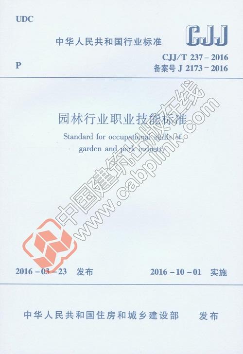 园林行业职业技能标准CJJ/T237-2016 商品图0