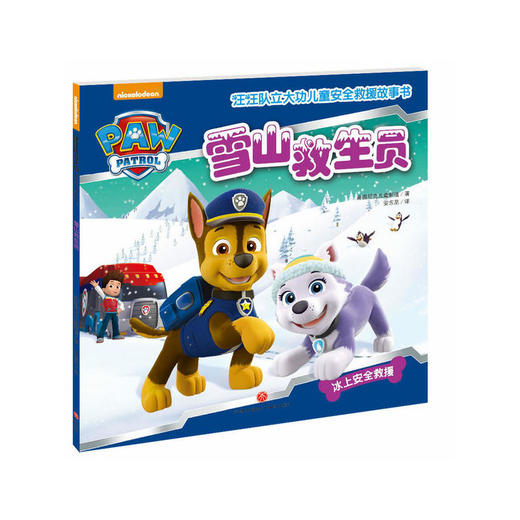 雪山救生员（汪汪队立大功-中国儿童必备安全救援故事书！） 商品图0