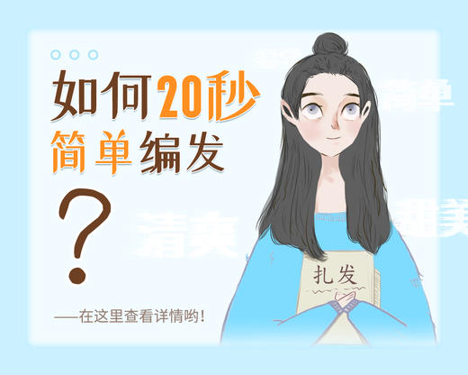 好妈妈必备—简易编发课 商品图0