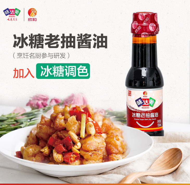 欣和味达美冰糖老抽150ml