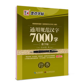 墨点字帖 通用规范汉字7000字教学版行书 成人练字硬笔钢笔字帖