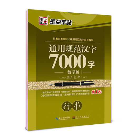 墨点字帖 通用规范汉字7000字教学版行书 成人练字硬笔钢笔字帖 商品图0