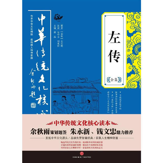 左传全集——中华传统文化核心读本（余秋雨策划题签，朱永新、钱文忠鼎力推荐） 商品图0