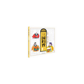 儿童版·彩绘全本三国演义（十）：三国归晋