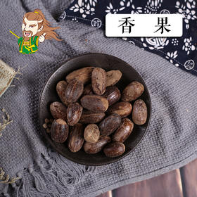 中药材批发 香果 进口 1000克/500克