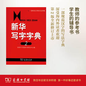 新华写字字典(第2版) 商务印书馆辞书研究中心 编 商务印书馆