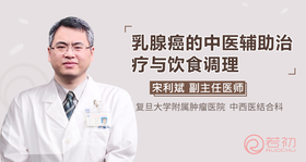 宋利斌教授：乳腺癌的中医辅助治疗与饮食调理