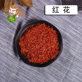 中药材批发 红花 新疆1000克/500克