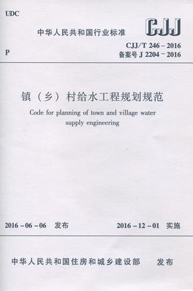 镇（乡）村给水工程规划规范CJJ/T246-2016