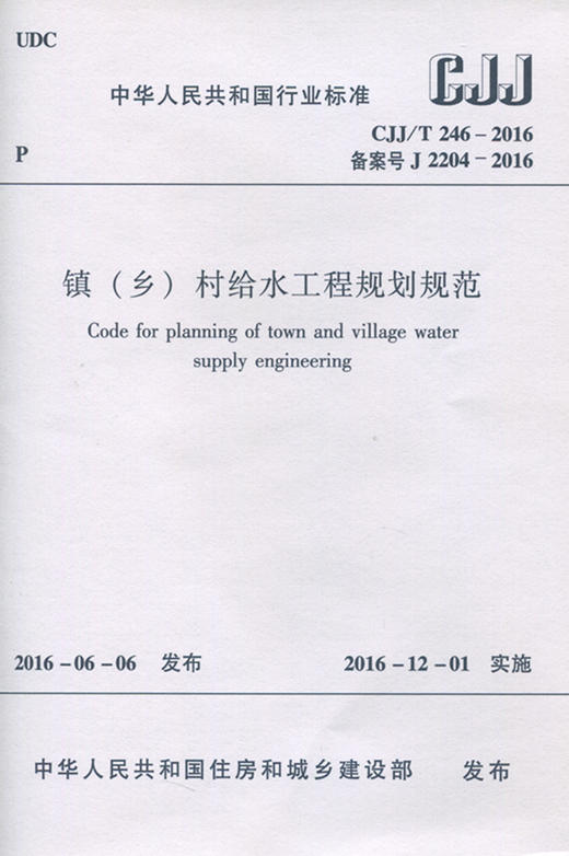 镇（乡）村给水工程规划规范CJJ/T246-2016 商品图0