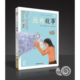 蜗牛小书坊·丛林故事