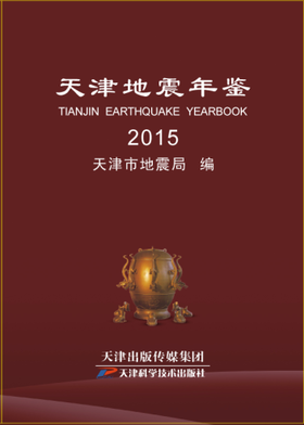 2015 天津地震年鉴