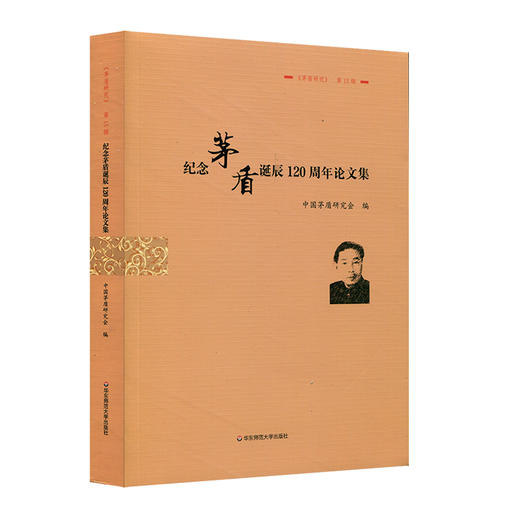 纪念茅盾诞辰120周年论文集 《茅盾研究》第15辑 中国茅盾研究会 商品图0