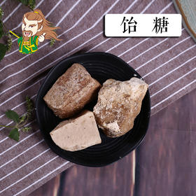 中药材 饴糖 麦芽糖 山东 1000克