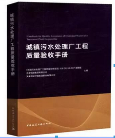 城镇污水处理厂工程质量验收手册