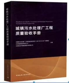 城镇污水处理厂工程质量验收手册 商品图0