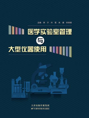 医学实验室管理与大型仪器使用 商品图0