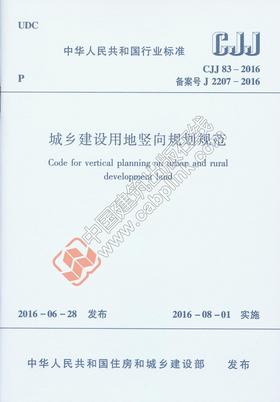 城乡建设用地竖向规划规范CJJ83-2016