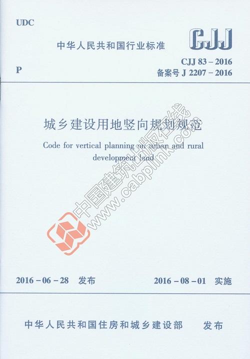 城乡建设用地竖向规划规范CJJ83-2016 商品图0