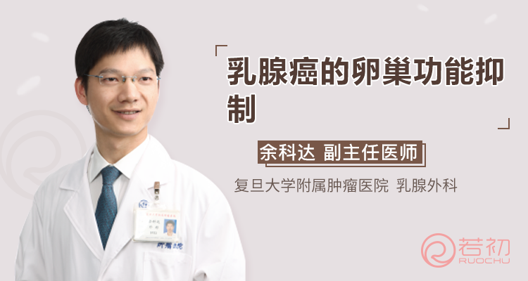 余科达教授：“打肚皮针，摘除卵巢“——谈谈乳腺癌的卵巢功能抑制