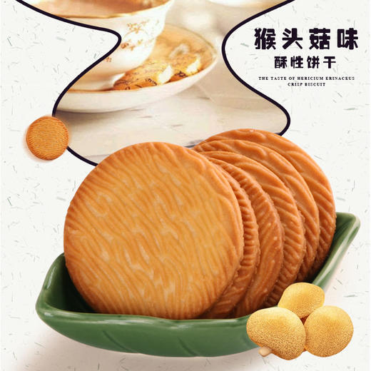 养胃曲奇猴头菇味饼干下午茶 1000克 商品图1