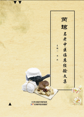 芮琼名老中医临床经验文集