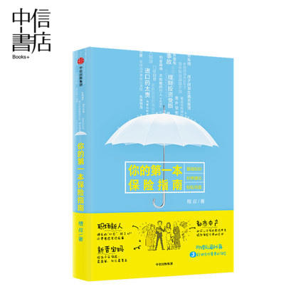 你的第一本保险指南 槽叔 著 正版书籍 中信出版 商品图1