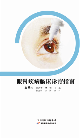 眼科疾病临床诊疗指南