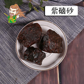 中药材批发 紫硵砂 山东  1000克/500克