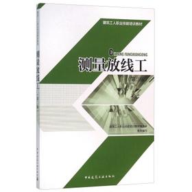 测量放线工（第二版）—建筑工人职业技能培训教材