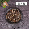 中药材 紫苏梗 江苏 1000克/500克 商品缩略图0
