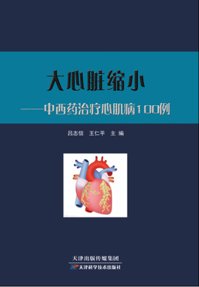 大心脏缩小：中西药治疗心肌病 １００ 例