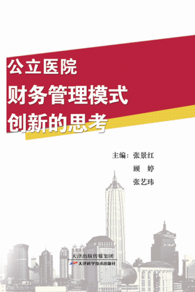 公立医院财务管理模式创新的思考