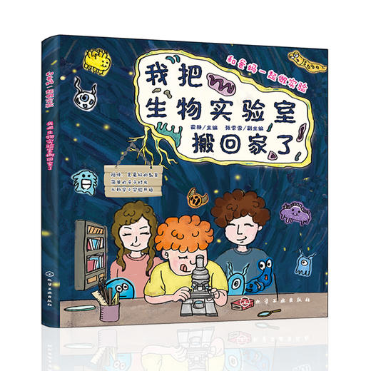 我把生物实验室搬回家了 商品图0