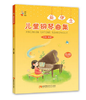 新理念儿童钢琴曲集 商品缩略图0