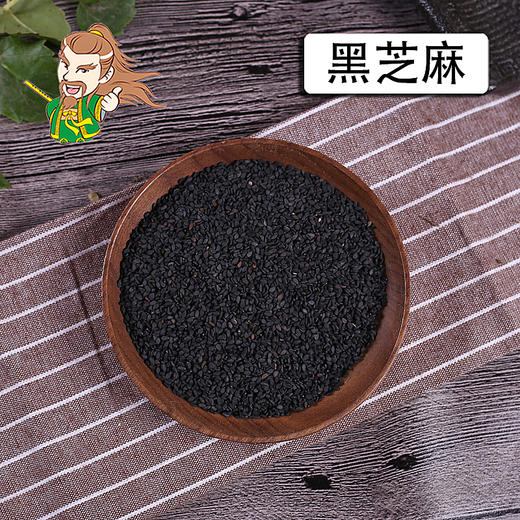 中药材批发黑芝麻1000克500克