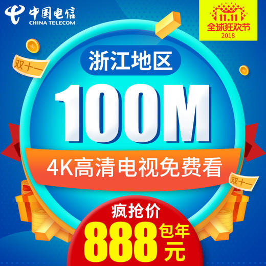 双11大促杭州电信光钎宽带 新装100M包年仅需888元杭州 商品图0