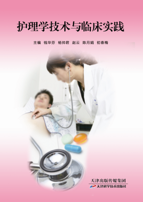 护理学技术与临床实践
